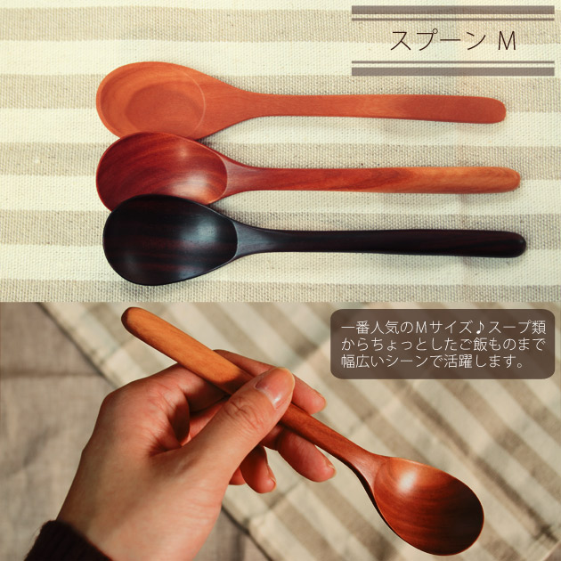スプーン（サオ/シタン） S・M・L　Spoon