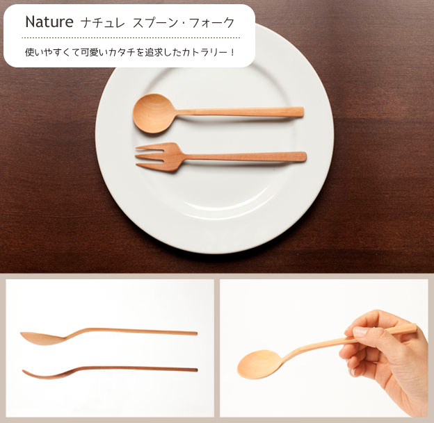 ナチュレカトラリー　Nature Cutlery