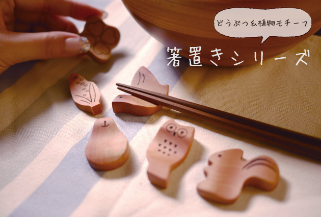 モチーフ箸置き　Cute Motif Chopstick Rest