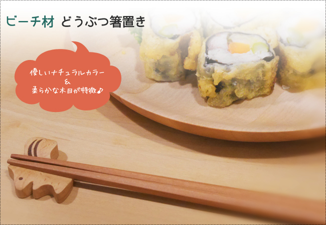 モチーフ箸置き　Cute Motif Chopstick Rest