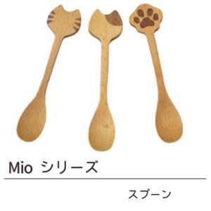 Mio series　ミオシリーズ【箸置き・スプーン・まめざら・トング】