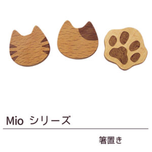 Mio series　ミオシリーズ【箸置き・スプーン・まめざら・トング】