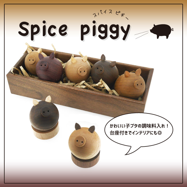 スパイスピギー Spice Piggy