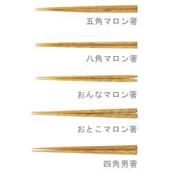 マロン箸